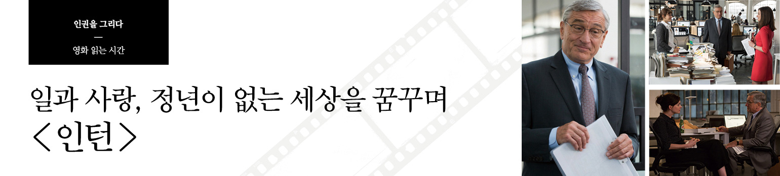 일과 사랑, 정년이 없는 세상을 꿈꾸며 <인턴>
