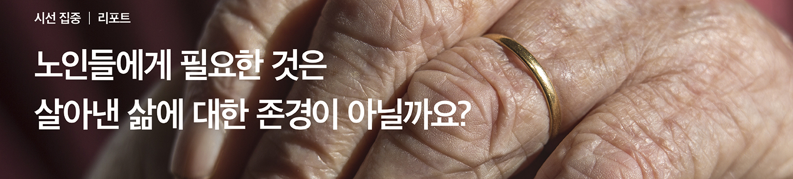 노인들에게 필요한 것은 살아낸 삶에 대한 존경이 아닐까요?