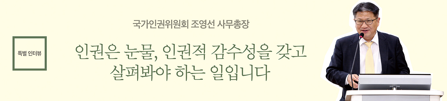 인권은 눈물, 인권적 감수성을 갖고 살펴봐야 하는 일입니다