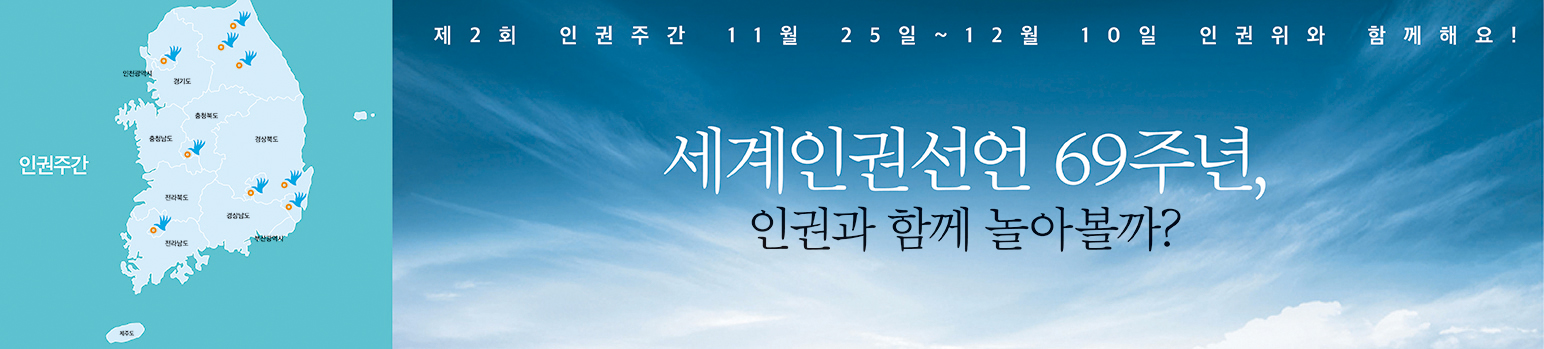 세계인권선언 69주년, 인권과 함께 놀아볼까?