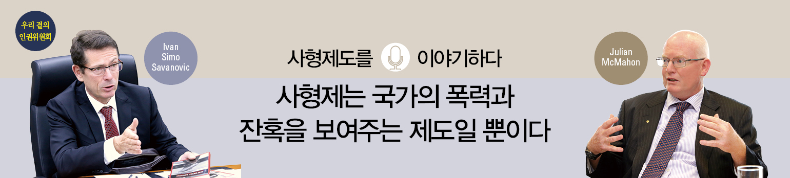 사형제는 국가의 폭력과 잔혹을 보여주는 제도일 뿐이다