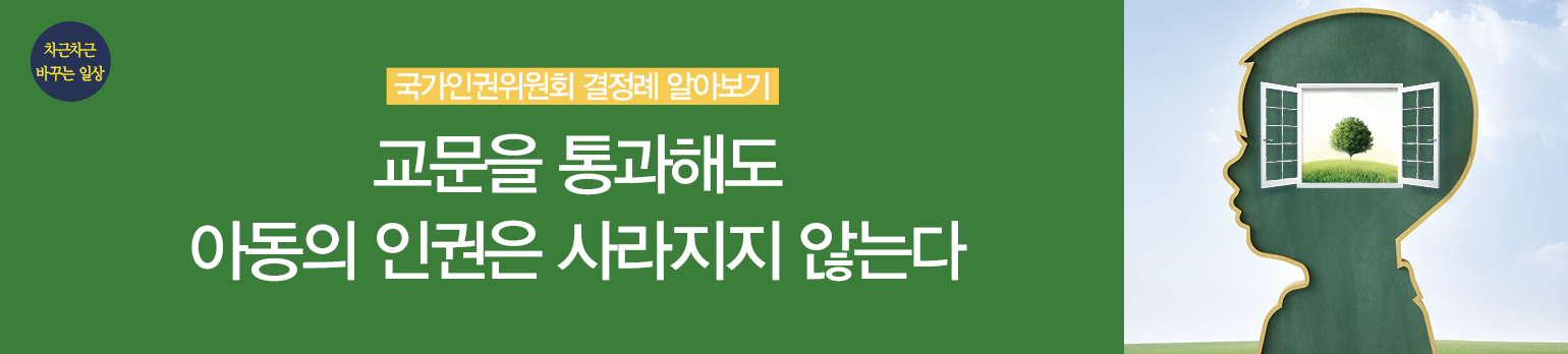 교문을 통과해도 아동의 인권은 사라지지 않는다