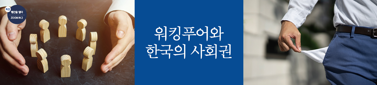 워킹푸어와 한국의 사회권