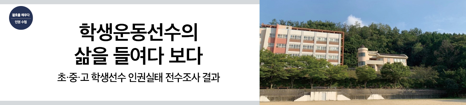 학생운동선수의 삶을 들여다 보다<br>초·중·고 학생선수 인권실태 전수조사 결과