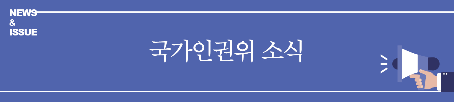 국가인권위 소식