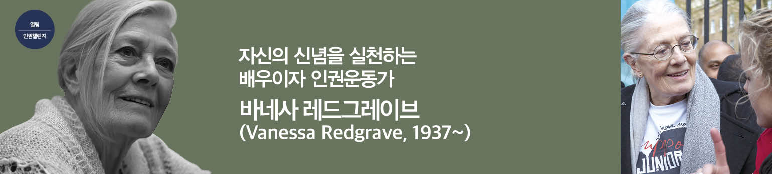 자신의 신념을 실천하는 배우이자 인권운동가<br>바네사 레드그레이브(Vanessa Redgrave, 1937~)