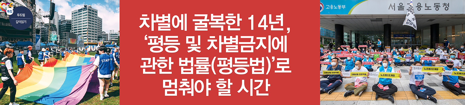 차별에 굴복한 14년,<br>‘평등 및 차별금지에 관한 법률(평등법)’로 <br>멈춰야 할 시간