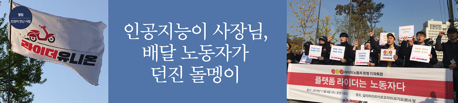 인공지능이 사장님,<br>배달 노동자가 던진 돌멩이