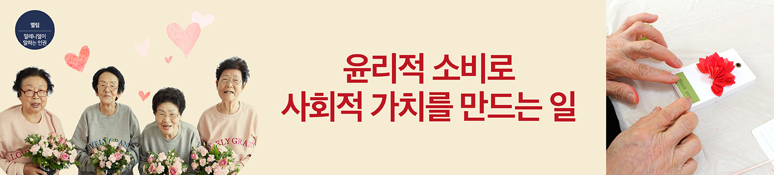 윤리적 소비로 <br>사회적 가치를 만드는 일