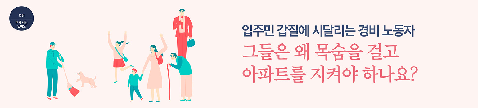 입주민 갑질에 시달리는 경비 노동자<br>그들은 왜 목숨을 걸고 <br>아파트를 지켜야 하나요?