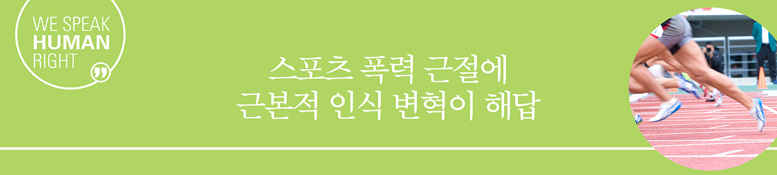 스포츠 폭력 근절에 <br>근본적 인식 변혁이 해답