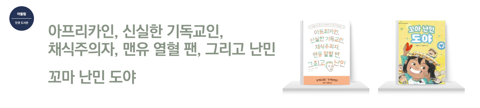 다를 것 없는 이주민,<br/>함께하는 우리