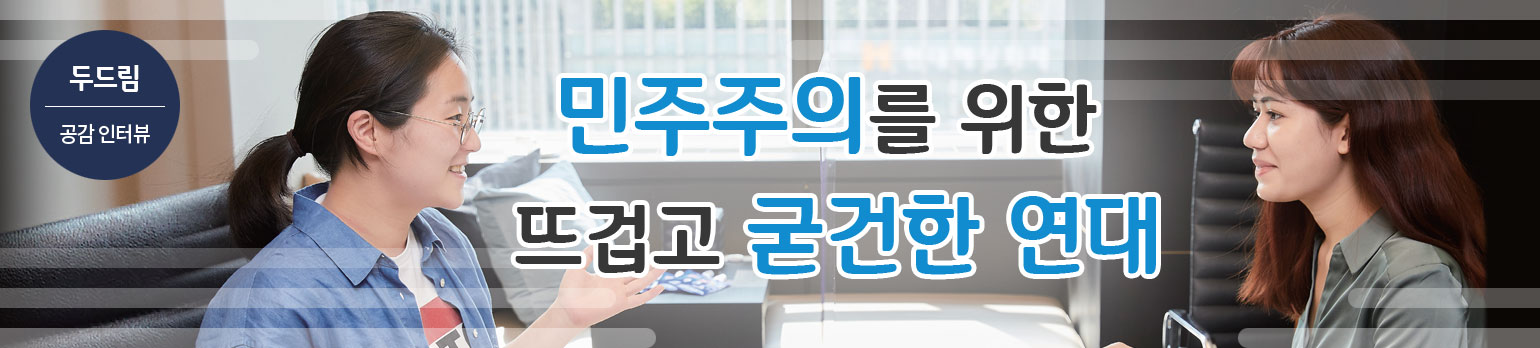 민주주의를 위한 뜨겁고 굳건한 연대