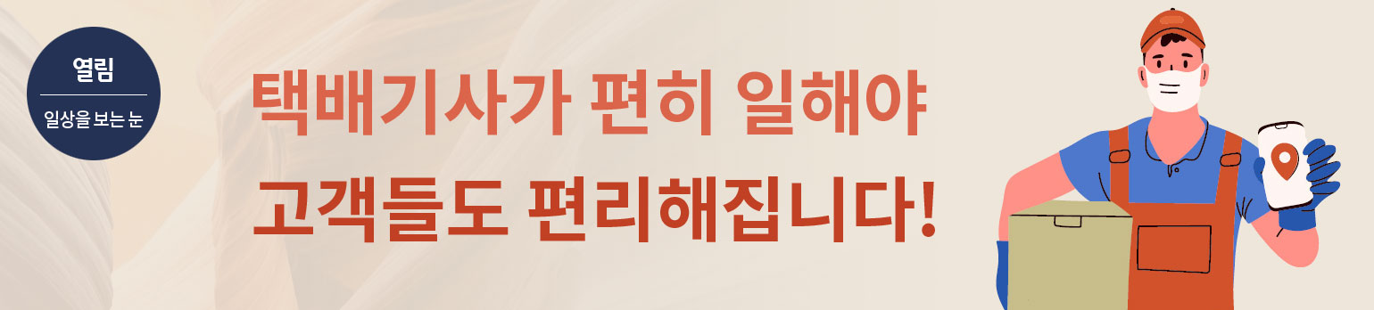 택배기사가 편히 일해야 고객들도 편리해집니다!