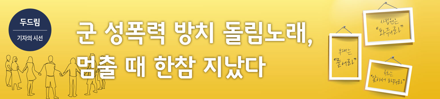 군 성폭력 방치 돌림노래, 멈출 때 한참 지났다