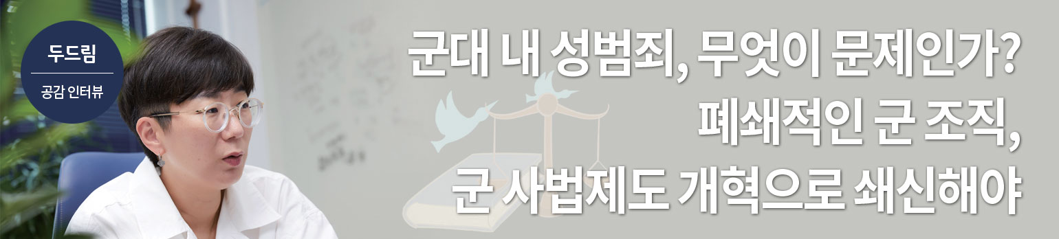 군대 내 성범죄, 무엇이 문제인가?<br>폐쇄적인 군 조직, 군 사법제도 개혁으로 쇄신해야