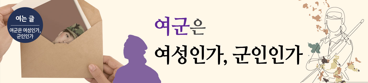 여군은 여성인가, 군인인가