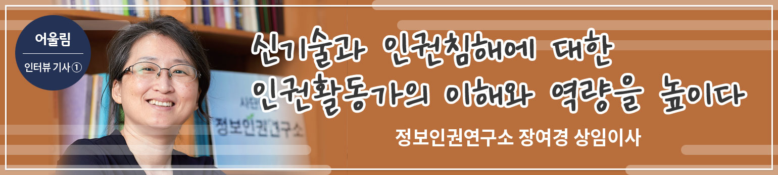 ① 신기술과 인권침해에 대한 <br>인권활동가의 이해와 역량을 높이다