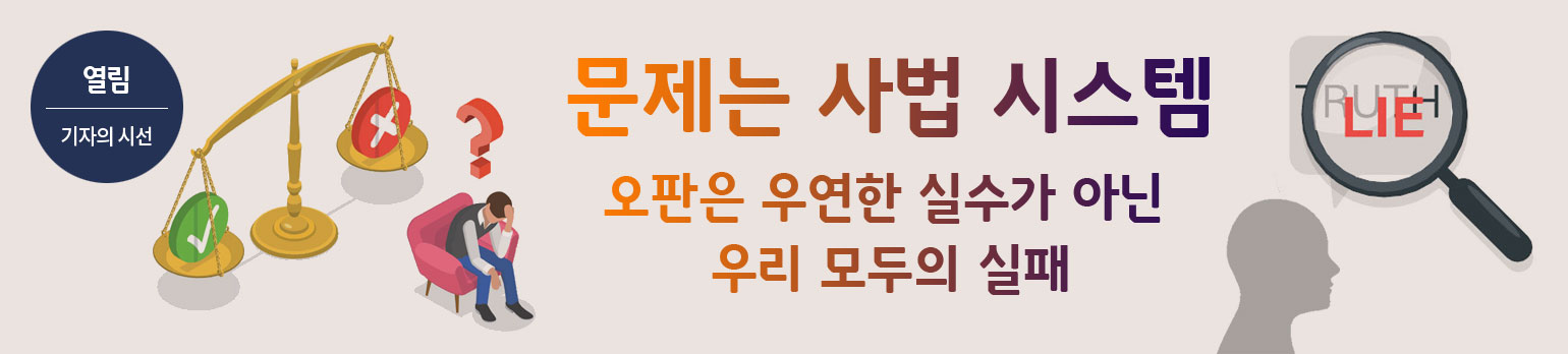 문제는 사법 시스템<br>-오판은 우연한 실수가 아닌 우리 모두의 실패-