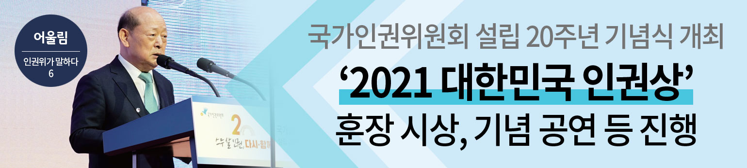 #6 국가인권위원회 설립 20주년 기념식 개최 <br>‘2021 대한민국 인권상’ 훈장 시상, 기념 공연 등 진행