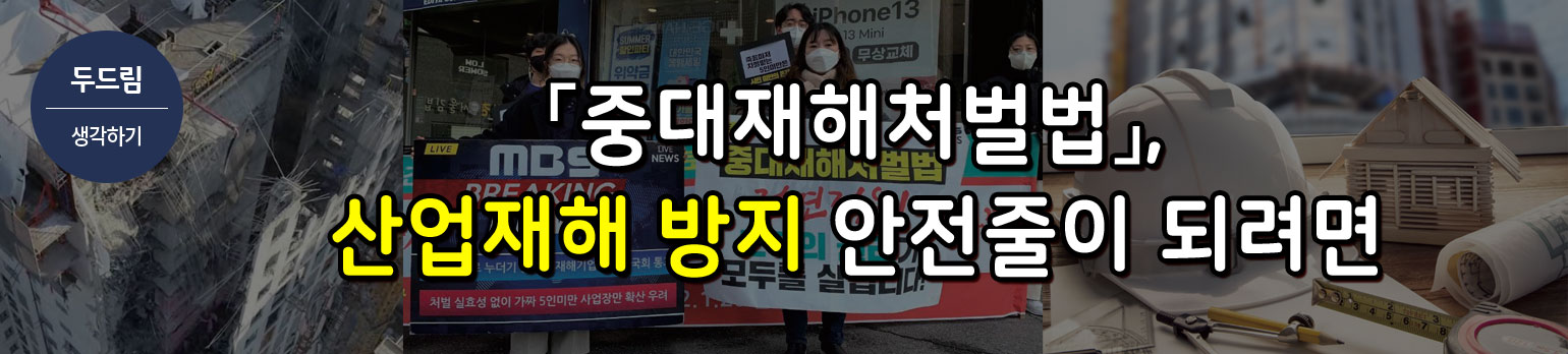 「중대재해처벌법」, 산업재해 방지 안전줄이 되려면