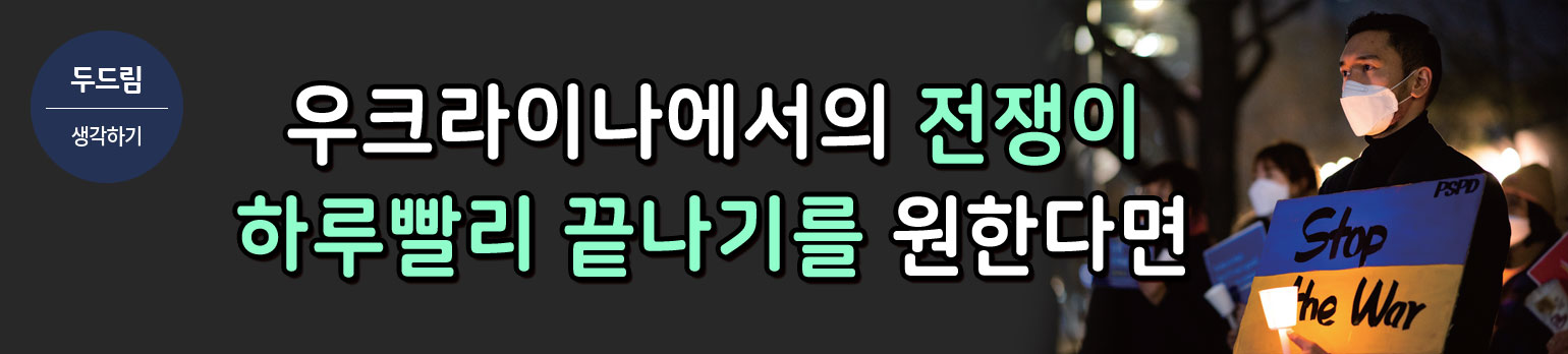 우크라이나에서의 전쟁이 하루빨리 끝나기를 원한다면