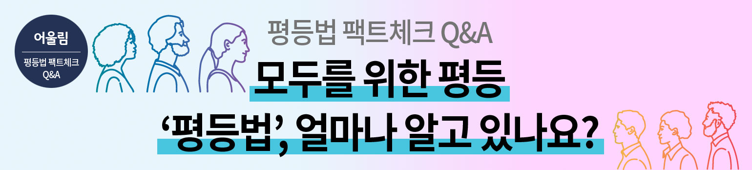 평등법 팩트체크 Q&A
