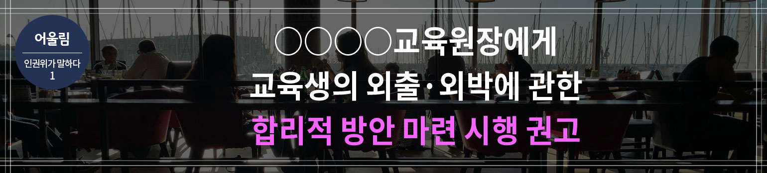 #1 ○○○○교육원장에게 교육생의 외출·외박에 관한 <br/>합리적 방안 마련 시행 권고