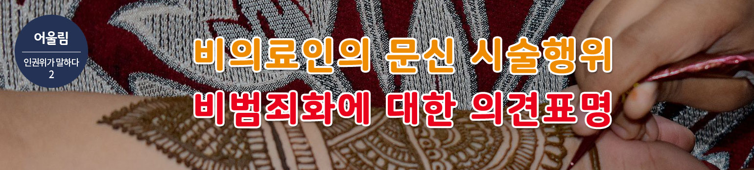 #2 비의료인의 문신 시술행위 비범죄화에 대한 의견표명