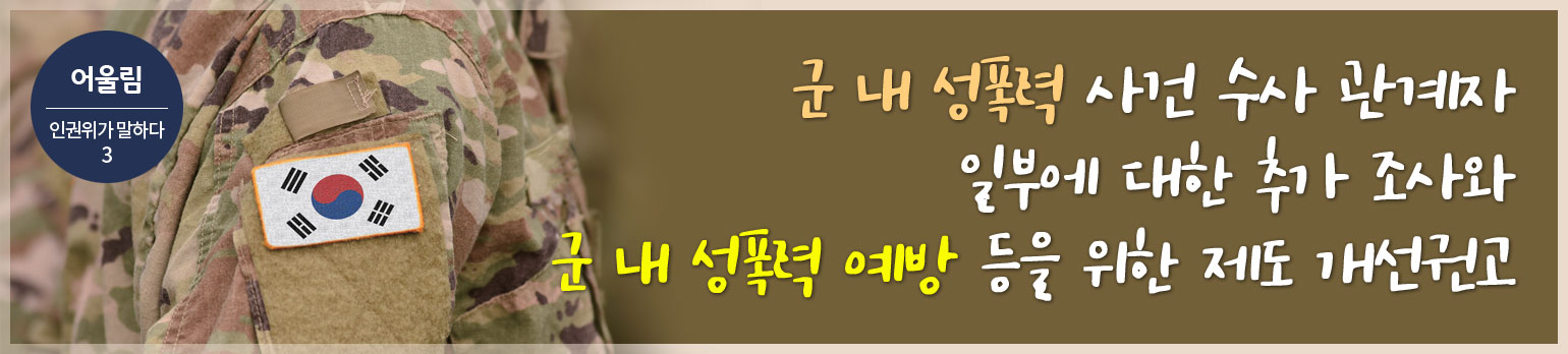 #3 군 내 성폭력 사건 수사 관계자 일부에 대한 추가 조사와 <br>군 내 성폭력 예방 등을 위한 제도 개선권고