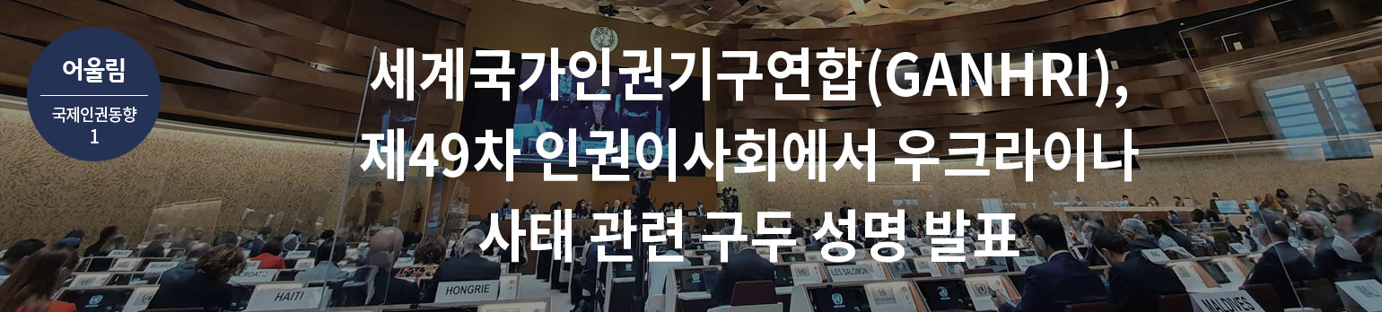[국제 인권 동향] 세계국가인권기구연합(GANHRI), <br>제49차 인권이사회에서 우크라이나 사태 관련 구두 성명 발표