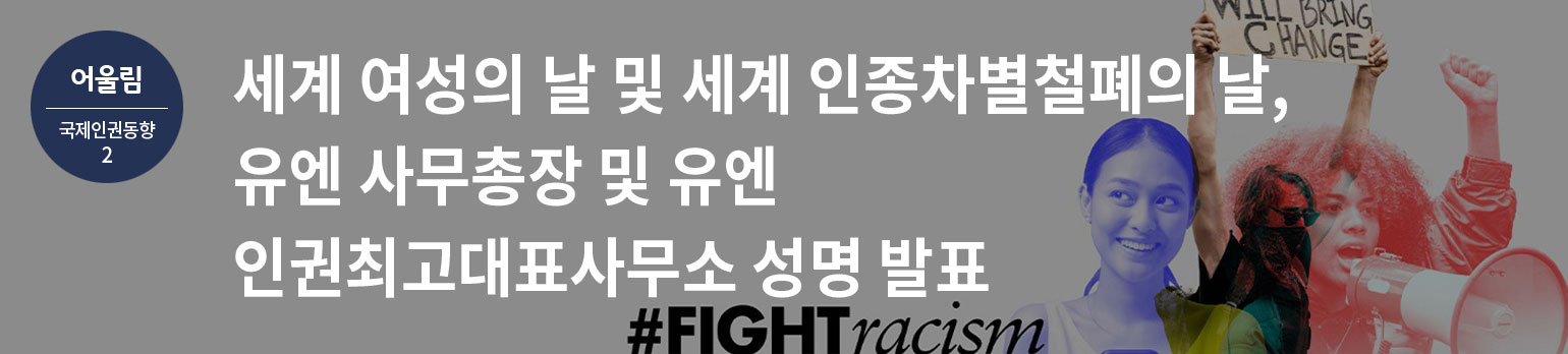 [국제 인권 동향] 세계 여성의 날 및 세계 인종차별철폐의 날, <br>유엔 사무총장 및 유엔 인권최고대표사무소 성명 발표
