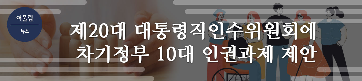 제20대 대통령직인수위원회에 차기정부 10대 인권과제 제안