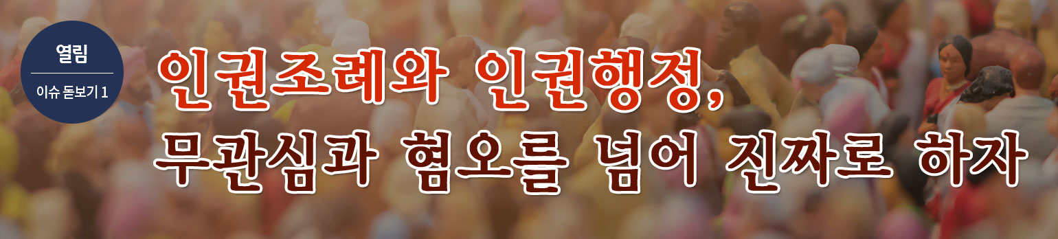 인권조례와 인권행정, 무관심과 혐오를 넘어 진짜로 하자