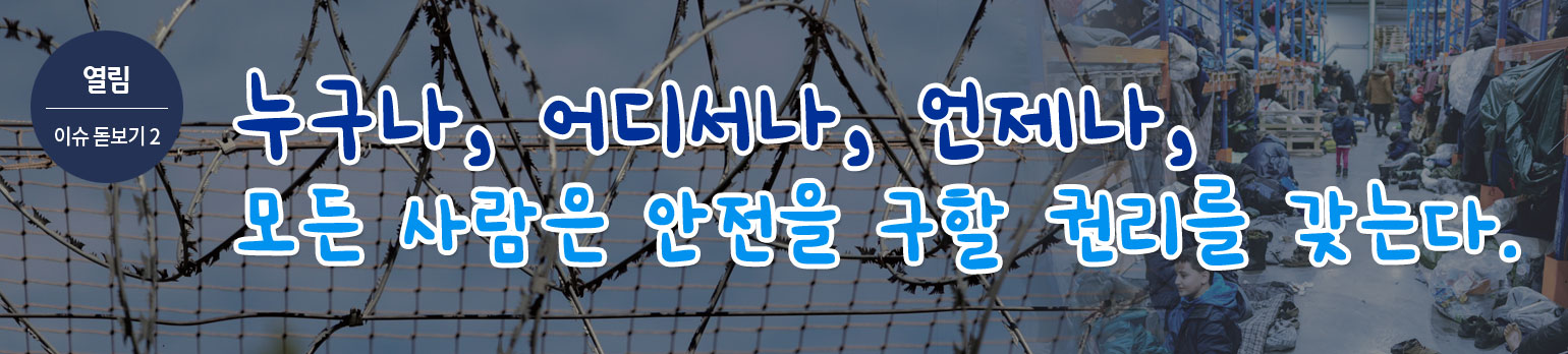 “누구나, 어디서나, 언제나, 모든 사람은 안전을 구할 권리를 갖는다.”