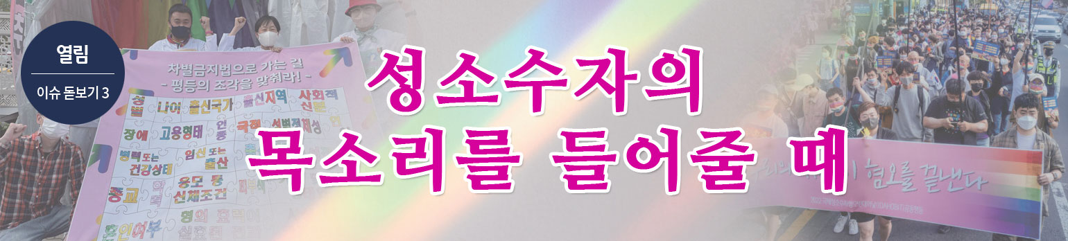 성소수자의 목소리를 들어줄 때