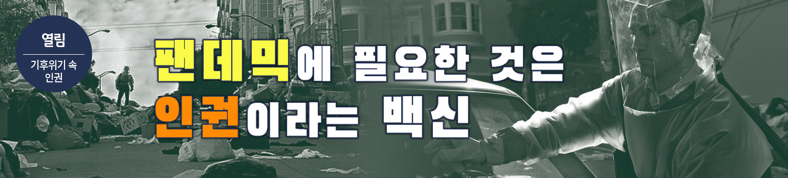 ③ 팬데믹에 필요한 것은 인권이라는 백신