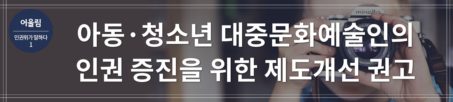 #1 아동·청소년 대중문화예술인의 인권 증진을 위한 제도개선 권고