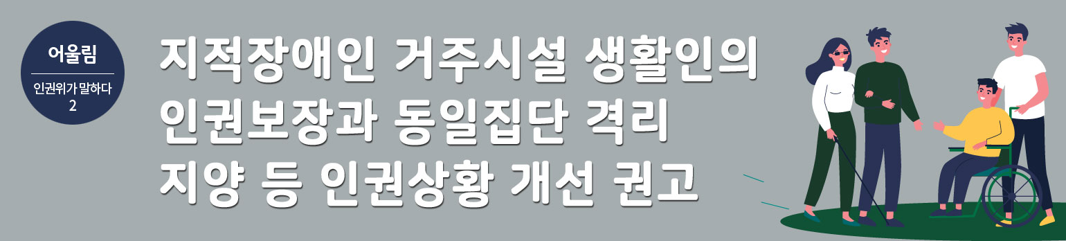 #2 지적장애인 거주시설 생활인의 인권보장과 <br>동일집단 격리 지양 등 인권상황 개선 권고