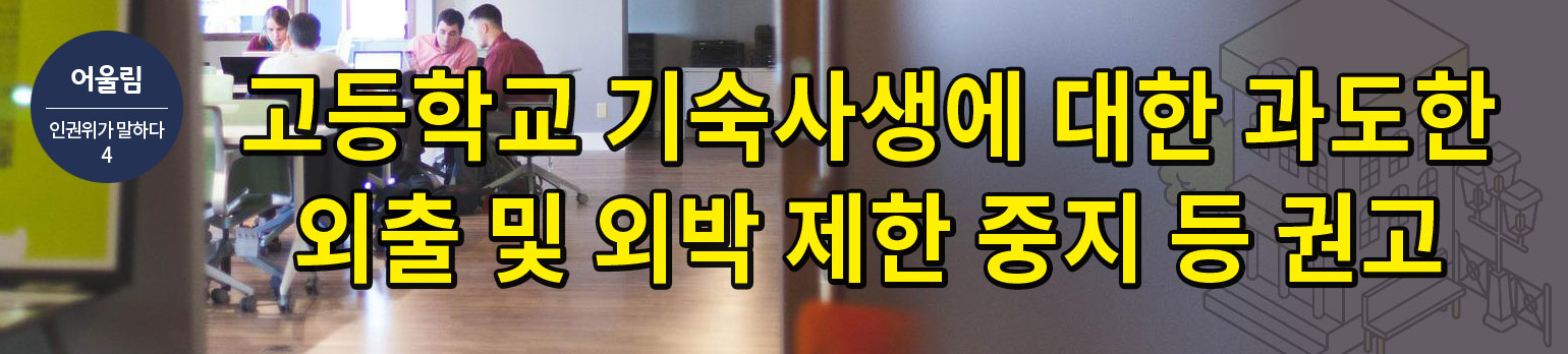#4 고등학교 기숙사생에 대한 과도한 외출 및 외박 제한 중지 등 권고