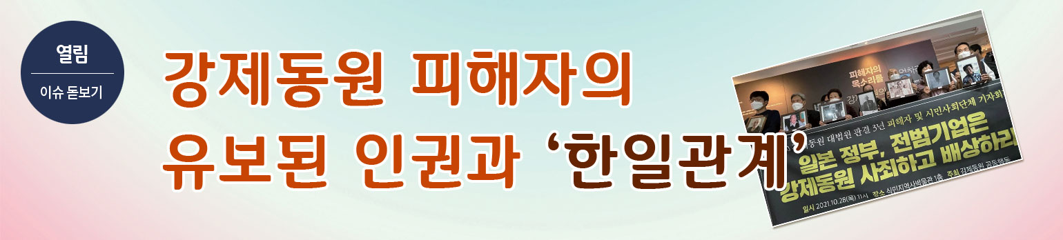 강제동원 피해자의 유보된 인권과 ‘한일관계’