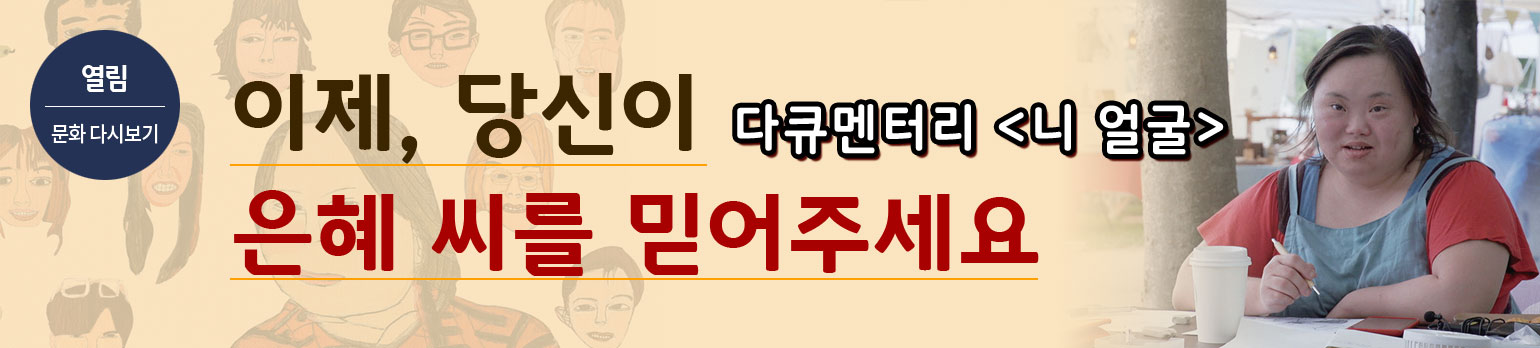 이제, 당신이 은혜 씨를 믿어주세요