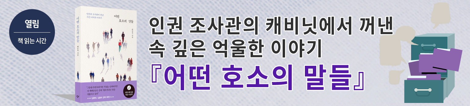 인권 조사관의 캐비닛에서 꺼낸 속 깊은 억울한 이야기
