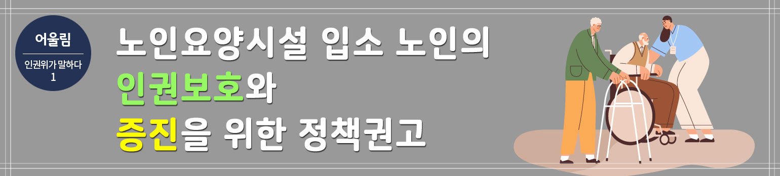 #1 노인요양시설 입소 노인의 인권보호와 증진을 위한 정책권고