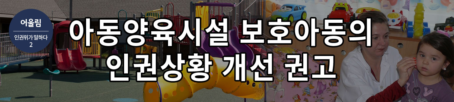 #2 아동양육시설 보호아동의 인권상황 개선 권고