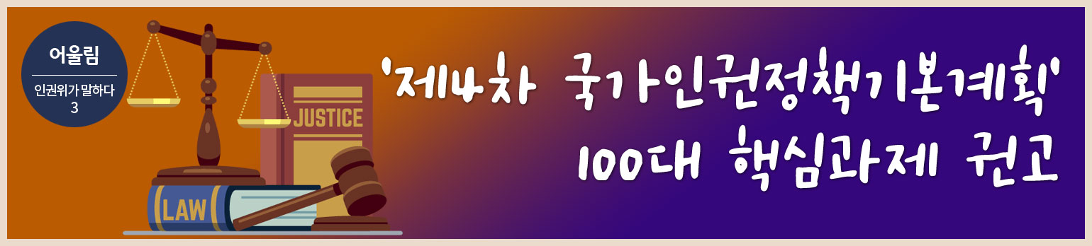 #3 ‘제4차 국가인권정책기본계획’ 100대 핵심과제 권고