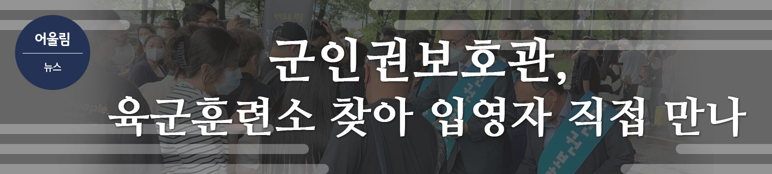 군인권보호관, 육군훈련소 찾아 입영자 직접 만나