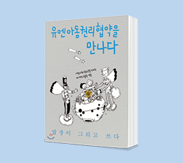 유엔 아동권리협약을 만나다