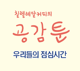 공감툰 : 우리들의 점심시간