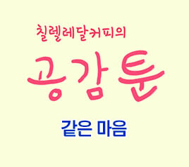 공감 툰: 같은 마음